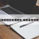【海南地区疫情规定,海南省疫情规定】