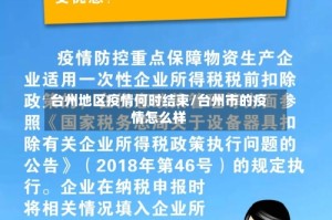 台州地区疫情何时结束/台州市的疫情怎么样