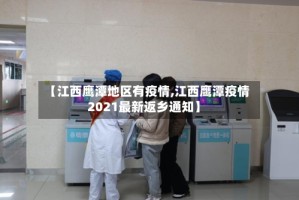 【江西鹰潭地区有疫情,江西鹰潭疫情2021最新返乡通知】