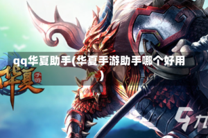 qq华夏助手(华夏手游助手哪个好用)