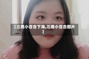 【三鹰小百合下海,三鹰小百合图片】