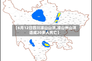 【6月12日四川凉山山洪,凉山州山洪造成20多人死亡】