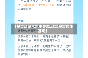 【早会活跃气氛小游戏,适合早会的小游戏】