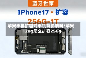苹果手机扩容对手机有影响吗/苹果128g怎么扩容256g
