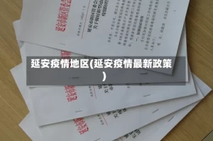 延安疫情地区(延安疫情最新政策)