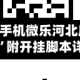 实测教程“手机微乐河北麻将开挂神器下载”附开挂脚本详细教程
