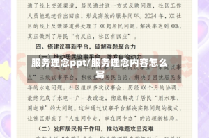 服务理念ppt/服务理念内容怎么写