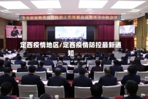 定西疫情地区/定西疫情防控最新通知