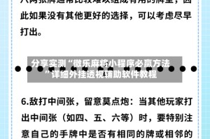 分享实测“微乐麻将小程序必赢方法”详细外挂透视辅助软件教程
