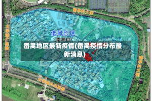 番禺地区最新疫情(番禺疫情分布最新消息)