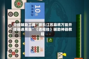 开挂辅助工具“微乐江苏麻将万能开挂器通用版”（透视挂）辅助神器教程