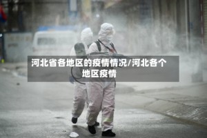 河北省各地区的疫情情况/河北各个地区疫情