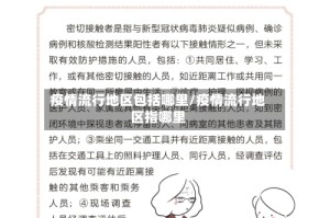 疫情流行地区包括哪里/疫情流行地区指哪里