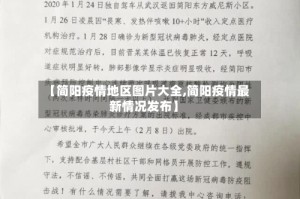 【简阳疫情地区图片大全,简阳疫情最新情况发布】