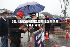 【四川地区疫情防控,四川地区疫情防控中心电话】