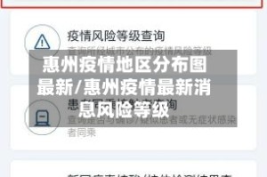 惠州疫情地区分布图最新/惠州疫情最新消息风险等级