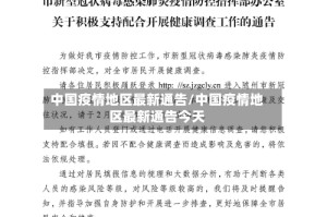中国疫情地区最新通告/中国疫情地区最新通告今天