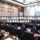 【疫情出入地区查询怀化,疫情出入地区查询怀化最新消息】