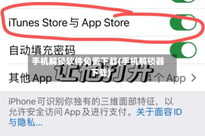 手机解锁软件免费下载(手机解锁器下载)