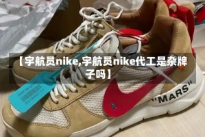 【宇航员nike,宇航员nike代工是杂牌子吗】