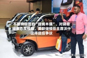 不做特朗普的“提线木偶”、对降息缩表态度模糊，美联储候任主席沃什这样回应争议