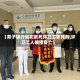 【男子强行侵犯致死环卫工获死刑,环卫工人被撞身亡】