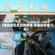 【南阳地区是否有疫情,南阳现在有几例】
