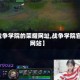 【战争学院的荣耀网址,战争学院官方网站】