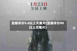 豆瓣评分9.0以上灾难片(豆瓣评分90以上灾难片)