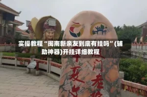 实操教程“闽南新亲友到底有挂吗”(辅助神器)开挂详细教程