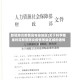 新冠肺炎疫情高等级地区(关于科学精准划定新冠肺炎疫情等级区域的通知)