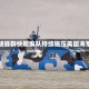 伊朗蜂群快艇编队持续施压美国海军