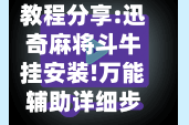教程分享:迅奇麻将斗牛挂安装!万能辅助详细步骤与使用技巧
