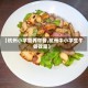【杭州小学营养午餐,杭州中小学生午餐政策】