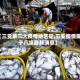 【三亚第三大疫情地区是,三亚疫情属于几级最新消息】