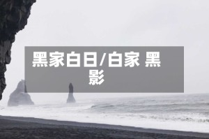 黑家白日/白家 黑影