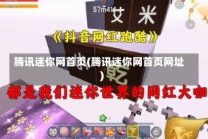 腾讯迷你网首页(腾讯迷你网首页网址)