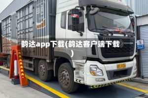 韵达app下载(韵达客户端下载)