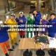 runningman20130929/runningman20130929全集免费观看