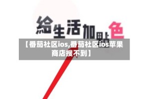 【番茄社区ios,番茄社区ios苹果商店搜不到】