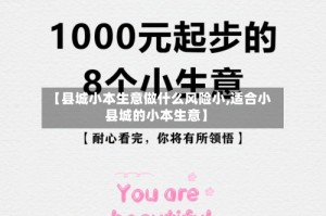 【县城小本生意做什么风险小,适合小县城的小本生意】