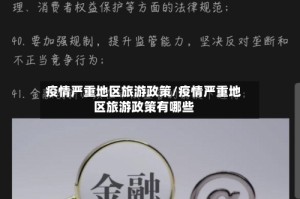 疫情严重地区旅游政策/疫情严重地区旅游政策有哪些
