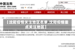 【沈阳疫情关注地区名单,沈阳疫情重点关注地区】