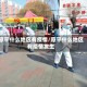 原平什么地区有疫情/原平什么地区有疫情发生