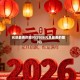 元旦最美的图片(2026元旦最美的图片)
