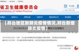 【邢台地区新肺炎疫情情况,邢台新增肺炎疫情】