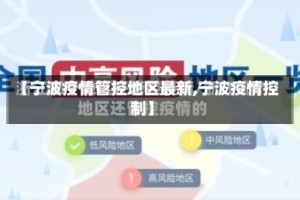 【宁波疫情管控地区最新,宁波疫情控制】