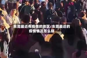 东莞最近有疫情的地区/东莞最近的疫情情况怎么样