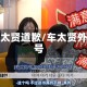 车太贤道歉/车太贤外号