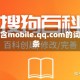 包含mobile.qq.com的词条